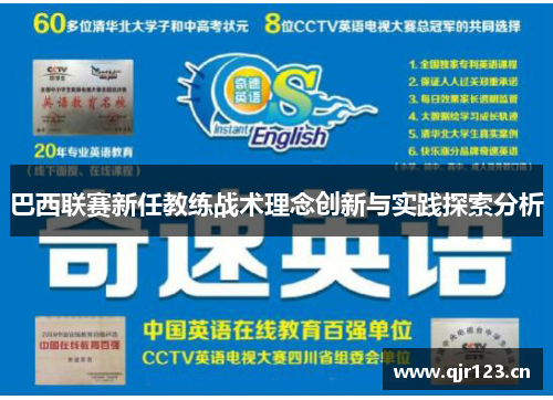 巴西联赛新任教练战术理念创新与实践探索分析 巴西联赛新任教练战术理念创新与实践探索分析