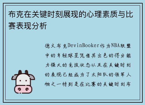 布克在关键时刻展现的心理素质与比赛表现分析