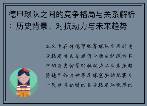 德甲球队之间的竞争格局与关系解析:历史背景、对抗动力与未来趋势 德甲球队之间的竞争格局与关系解析:历史背景、对抗动力与未来趋势