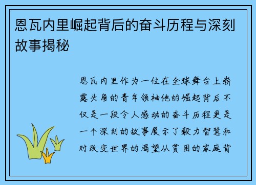 恩瓦内里崛起背后的奋斗历程与深刻故事揭秘