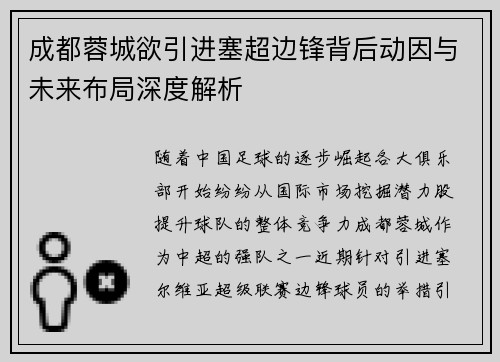 成都蓉城欲引进塞超边锋背后动因与未来布局深度解析 成都蓉城欲引进塞超边锋背后动因与未来布局深度解析
