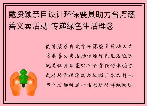戴资颖亲自设计环保餐具助力台湾慈善义卖活动 传递绿色生活理念 戴资颖亲自设计环保餐具助力台湾慈善义卖活动 传递绿色生活理念