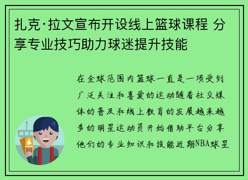 扎克·拉文宣布开设线上篮球课程 分享专业技巧助力球迷提升技能 扎克·拉文宣布开设线上篮球课程 分享专业技巧助力球迷提升技能
