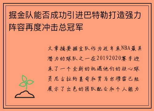掘金队能否成功引进巴特勒打造强力阵容再度冲击总冠军