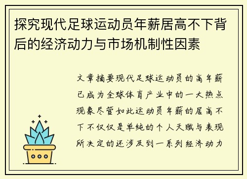 探究现代足球运动员年薪居高不下背后的经济动力与市场机制性因素