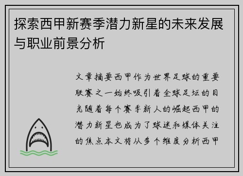 探索西甲新赛季潜力新星的未来发展与职业前景分析 探索西甲新赛季潜力新星的未来发展与职业前景分析