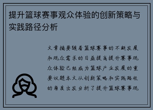 提升篮球赛事观众体验的创新策略与实践路径分析