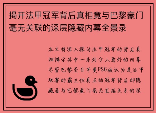 揭开法甲冠军背后真相竟与巴黎豪门毫无关联的深层隐藏内幕全景录 揭开法甲冠军背后真相竟与巴黎豪门毫无关联的深层隐藏内幕全景录