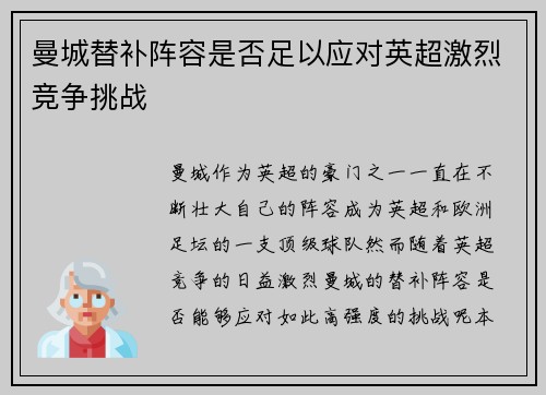曼城替补阵容是否足以应对英超激烈竞争挑战
