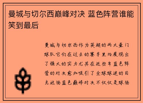 曼城与切尔西巅峰对决 蓝色阵营谁能笑到最后