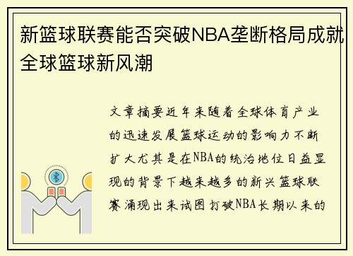 新篮球联赛能否突破NBA垄断格局成就全球篮球新风潮