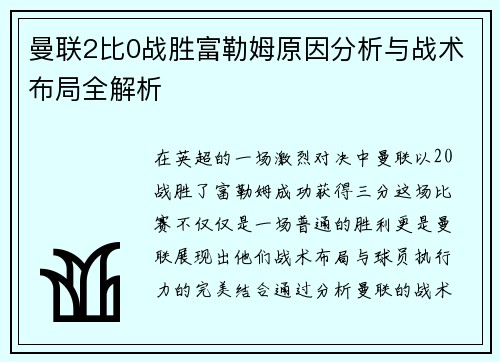 曼联2比0战胜富勒姆原因分析与战术布局全解析