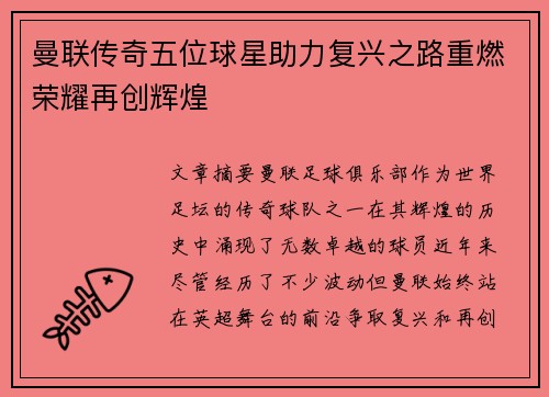 曼联传奇五位球星助力复兴之路重燃荣耀再创辉煌