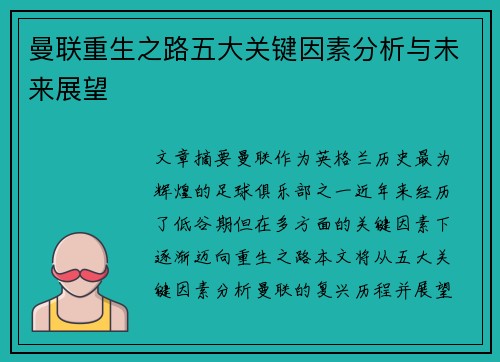 曼联重生之路五大关键因素分析与未来展望
