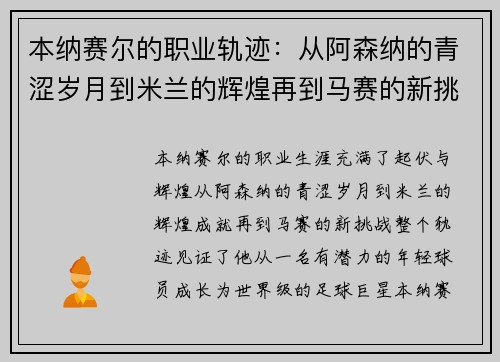 本纳赛尔的职业轨迹：从阿森纳的青涩岁月到米兰的辉煌再到马赛的新挑战