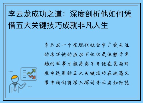 李云龙成功之道：深度剖析他如何凭借五大关键技巧成就非凡人生