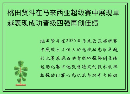 桃田贤斗在马来西亚超级赛中展现卓越表现成功晋级四强再创佳绩