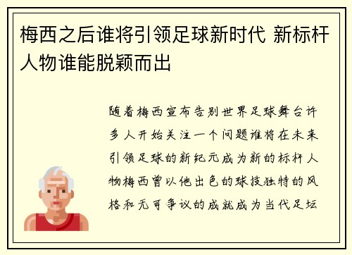 梅西之后谁将引领足球新时代 新标杆人物谁能脱颖而出 梅西之后谁将引领足球新时代 新标杆人物谁能脱颖而出