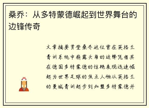 桑乔:从多特蒙德崛起到世界舞台的边锋传奇 桑乔:从多特蒙德崛起到世界舞台的边锋传奇
