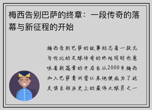 梅西告别巴萨的终章:一段传奇的落幕与新征程的开始 梅西告别巴萨的终章:一段传奇的落幕与新征程的开始