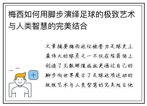 梅西如何用脚步演绎足球的极致艺术与人类智慧的完美结合