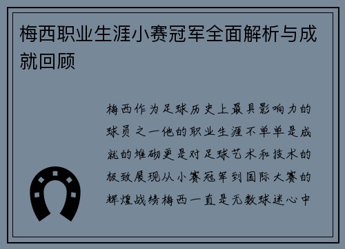 梅西职业生涯小赛冠军全面解析与成就回顾