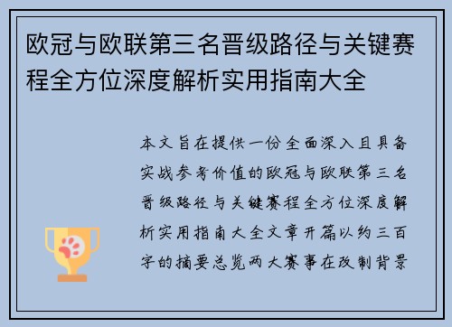 欧冠与欧联第三名晋级路径与关键赛程全方位深度解析实用指南大全