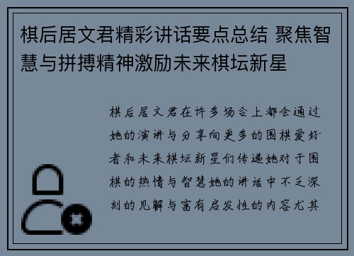 棋后居文君精彩讲话要点总结 聚焦智慧与拼搏精神激励未来棋坛新星 棋后居文君精彩讲话要点总结 聚焦智慧与拼搏精神激励未来棋坛新星