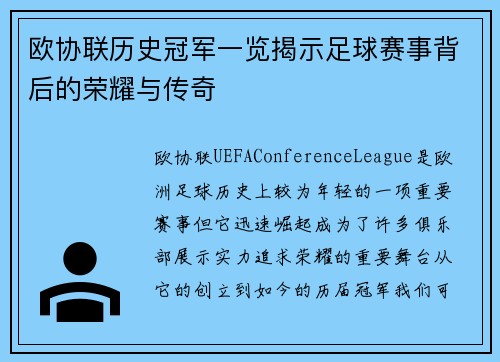 欧协联历史冠军一览揭示足球赛事背后的荣耀与传奇 欧协联历史冠军一览揭示足球赛事背后的荣耀与传奇