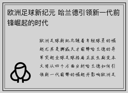 欧洲足球新纪元 哈兰德引领新一代前锋崛起的时代