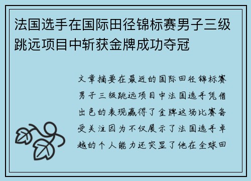 法国选手在国际田径锦标赛男子三级跳远项目中斩获金牌成功夺冠