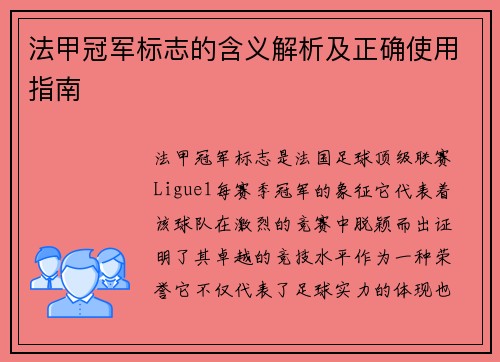 法甲冠军标志的含义解析及正确使用指南
