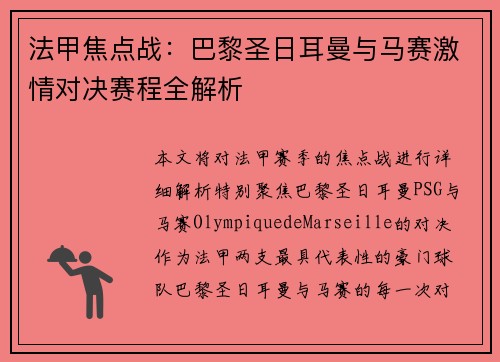 法甲焦点战：巴黎圣日耳曼与马赛激情对决赛程全解析