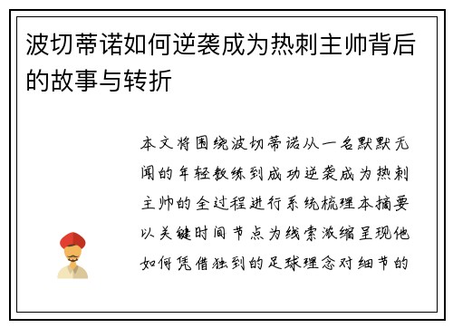 波切蒂诺如何逆袭成为热刺主帅背后的故事与转折 波切蒂诺如何逆袭成为热刺主帅背后的故事与转折