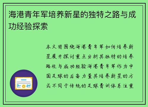 海港青年军培养新星的独特之路与成功经验探索 海港青年军培养新星的独特之路与成功经验探索