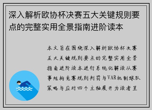 深入解析欧协杯决赛五大关键规则要点的完整实用全景指南进阶读本 深入解析欧协杯决赛五大关键规则要点的完整实用全景指南进阶读本