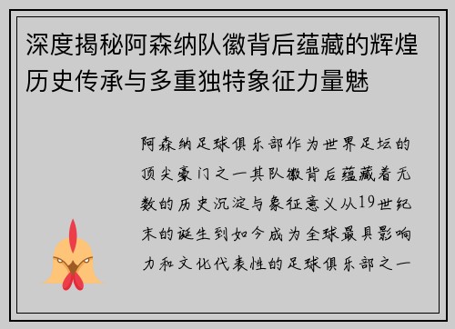 深度揭秘阿森纳队徽背后蕴藏的辉煌历史传承与多重独特象征力量魅 深度揭秘阿森纳队徽背后蕴藏的辉煌历史传承与多重独特象征力量魅