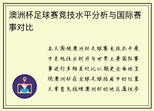 澳洲杯足球赛竞技水平分析与国际赛事对比 澳洲杯足球赛竞技水平分析与国际赛事对比