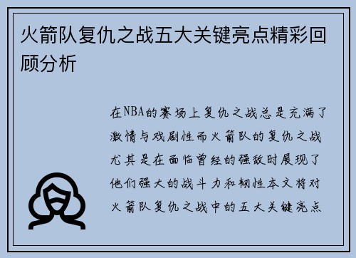 火箭队复仇之战五大关键亮点精彩回顾分析