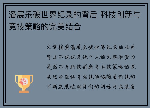 潘展乐破世界纪录的背后 科技创新与竞技策略的完美结合 潘展乐破世界纪录的背后 科技创新与竞技策略的完美结合