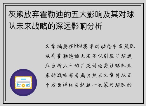 灰熊放弃霍勒迪的五大影响及其对球队未来战略的深远影响分析 灰熊放弃霍勒迪的五大影响及其对球队未来战略的深远影响分析