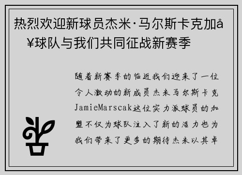 热烈欢迎新球员杰米·马尔斯卡克加入球队与我们共同征战新赛季 热烈欢迎新球员杰米·马尔斯卡克加入球队与我们共同征战新赛季