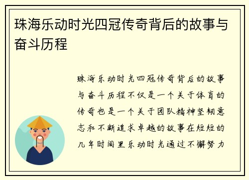 珠海乐动时光四冠传奇背后的故事与奋斗历程