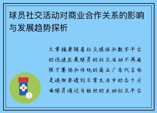 球员社交活动对商业合作关系的影响与发展趋势探析 球员社交活动对商业合作关系的影响与发展趋势探析
