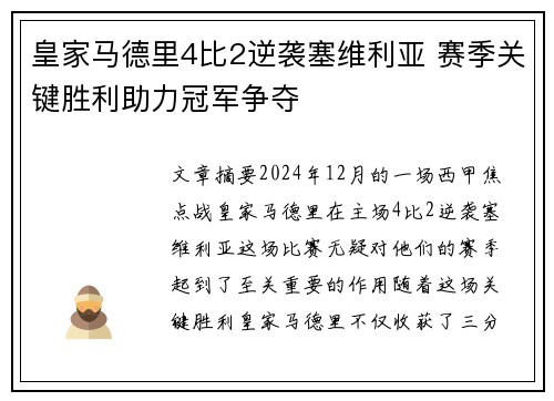 皇家马德里4比2逆袭塞维利亚 赛季关键胜利助力冠军争夺