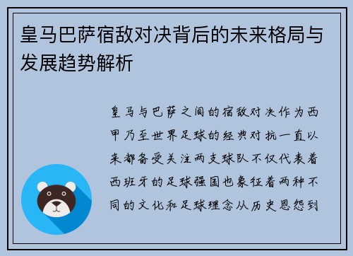 皇马巴萨宿敌对决背后的未来格局与发展趋势解析