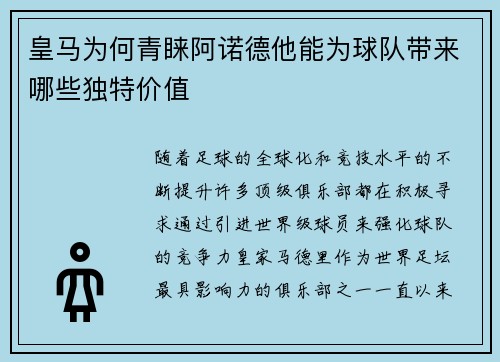 皇马为何青睐阿诺德他能为球队带来哪些独特价值
