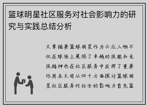 篮球明星社区服务对社会影响力的研究与实践总结分析