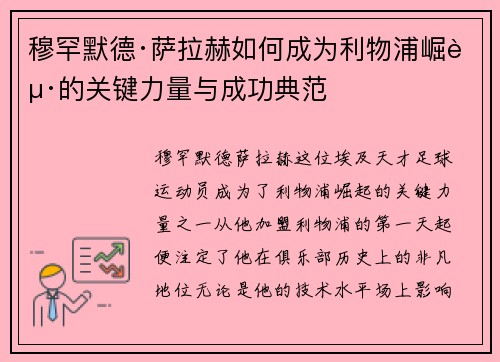 穆罕默德·萨拉赫如何成为利物浦崛起的关键力量与成功典范 穆罕默德·萨拉赫如何成为利物浦崛起的关键力量与成功典范