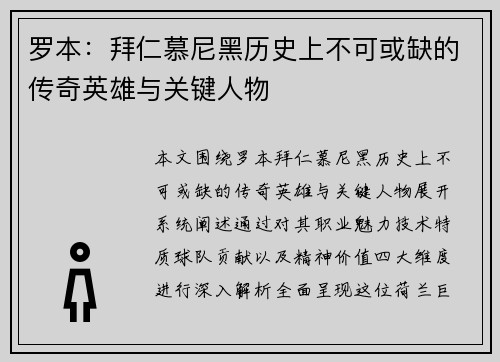 罗本：拜仁慕尼黑历史上不可或缺的传奇英雄与关键人物